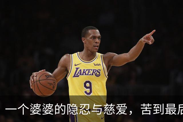 一个婆婆的隐忍与慈爱，苦到最后一刻的母亲心
