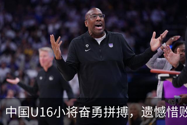中国U16小将奋勇拼搏，遗憾惜败澳洲队