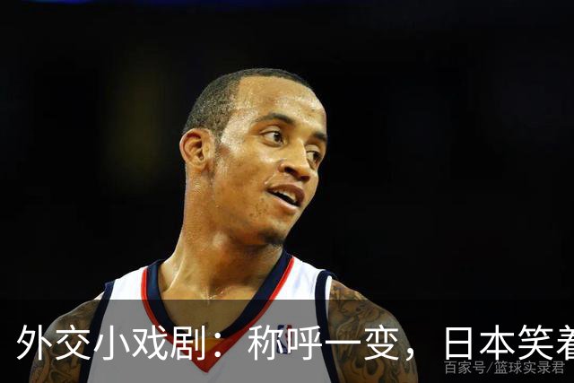 外交小戏剧：称呼一变，日本笑着来求和
