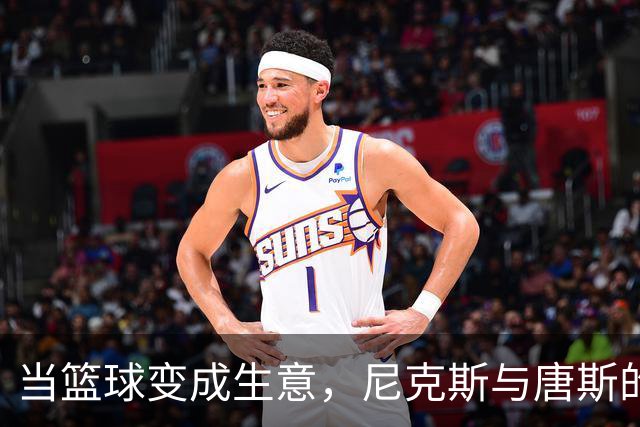 当篮球变成生意，尼克斯与唐斯的冷战故事