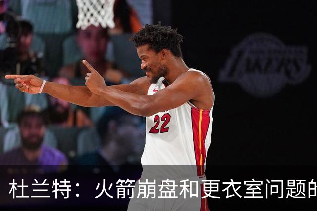杜兰特：火箭崩盘和更衣室问题的“关键角色