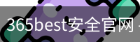 365best安全官网 - 官方服务体系